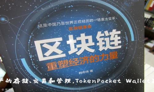 TP钱包的全称是“TokenPocket Wallet”。这是一款多链数字货币钱包，支持多种区块链资产的存储、交易和管理。TokenPocket Wallet旨在为用户提供安全、便捷的数字资产管理体验，支持多个主流和新兴区块链的代币和应用。