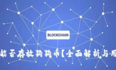 TP钱包能否存放狗狗币？全