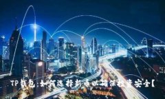 TP钱包：如何选择新币以确