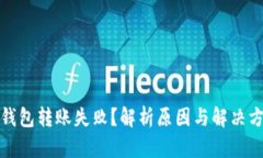 TP钱包转账失败？解析原因