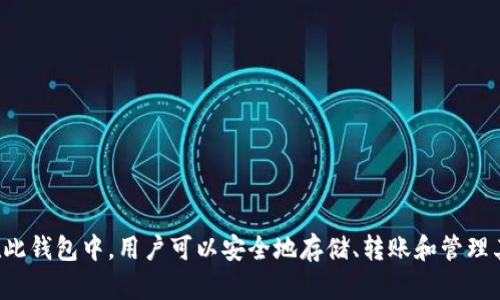 可以将FIL币放入TP钱包中。TP钱包（TokenPocket）是一款支持多种数字货币的钱包应用，包括Filecoin（FIL）。在此钱包中，用户可以安全地存储、转账和管理其加密资产。如果您有关于如何将FIL币存入TP钱包的具体问题，可以继续询问，我会很乐意为您提供详细的指导。