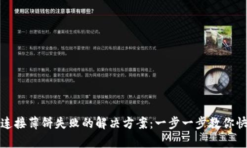 TP钱包连接薄饼失败的解决方案：一步一步教你快速修复