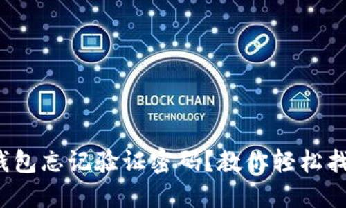 biasoTP钱包忘记验证密码？教你轻松找回的方法