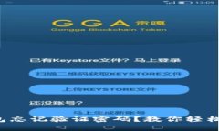 biasoTP钱包忘记验证密码？