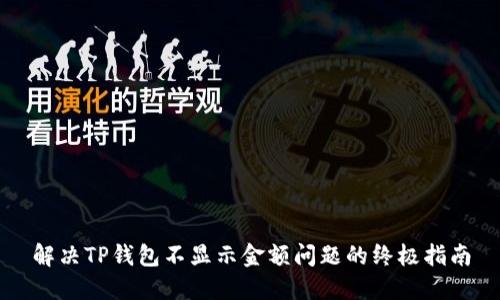 解决TP钱包不显示金额问题的终极指南