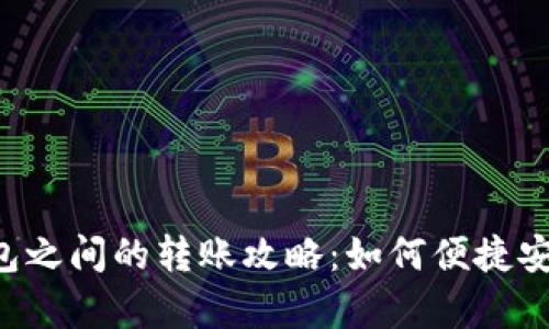TP钱包与BitKeep钱包之间的转账攻略：如何便捷安全进行数字资产转移