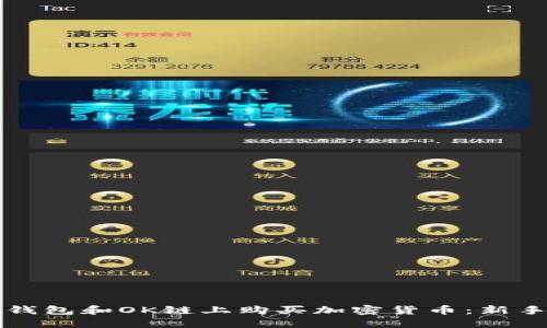 如何在TP钱包和OK链上购买加密货币：新手入门指南