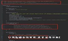 TP钱包安全性分析：是否值