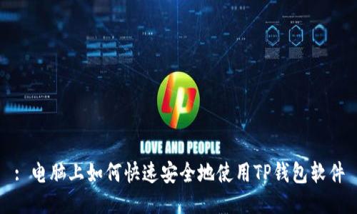 : 电脑上如何快速安全地使用TP钱包软件