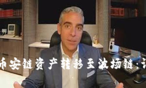 如何在TP钱包中将币安链资产转移至波场链：详细步骤与注意事项