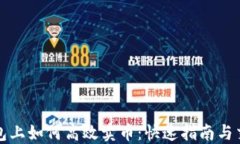 在TP钱包上如何高效卖币：