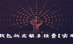 如何降低TP钱包的高额手续