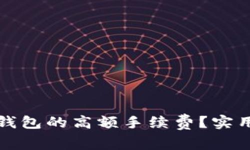 如何降低TP钱包的高额手续费？实用技巧与建议