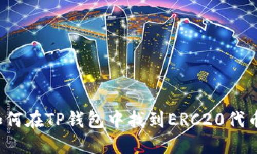 如何在TP钱包中找到ERC20代币？