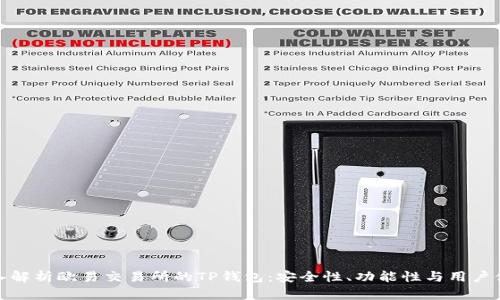 深入解析欧易交易所的TP钱包：安全性、功能性与用户体验