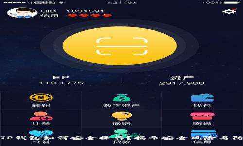 欧易转TP钱包如何安全操作？揭示安全风险与防范措施