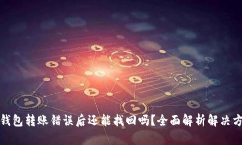 TP钱包转账错误后还能找回吗？全面解析解决方案