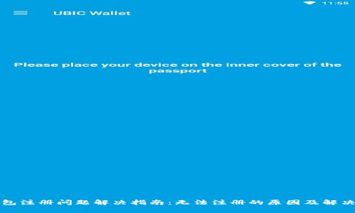 TP钱包注册问题解决指南：无法注册的原因及解决方案