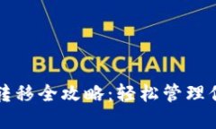 TP钱包资产转移全攻略：轻