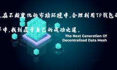 baoti如何利用TP钱包中的复