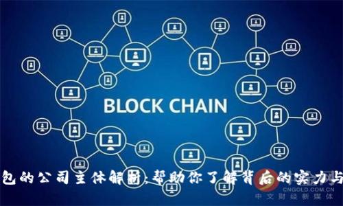 TP钱包的公司主体解析：帮助你了解背后的实力与信任