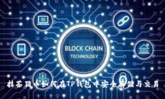 抹茶猪币如何在TP钱包中安