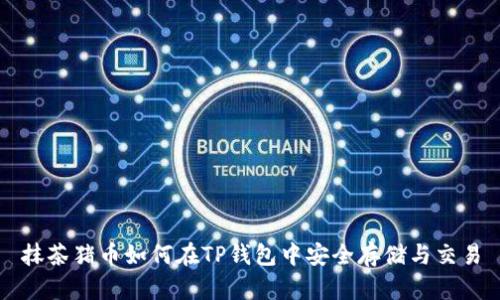 抹茶猪币如何在TP钱包中安全存储与交易