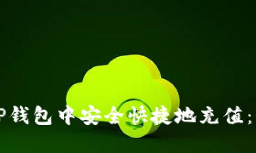 如何在TP钱包中安全快捷地充值：全面指南