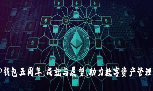 庆祝TP钱包五周年：成就与展望，助力数字资产管理新征程