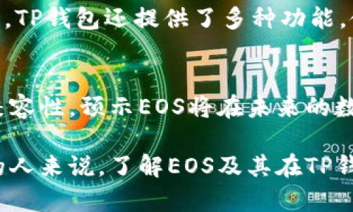 在TP钱包中，EOS是一个去中心化的区块链平台，主要用于开发和运行智能合约和去中心化应用（DApps）。EOS具有高性能的特点，能够支持大量并发交易，因此受到许多开发者的青睐。以下是关于EOS的一些关键点：

1. EOS的定义与背景
EOS（Enterprise Operation System）是一种区块链平台，旨在提供企业级应用的协调和支持。由Block.one团队创建，EOS于2017年通过ICO（首次代币发行）迅速筹集了4亿多美元，成为当时最大的ICO之一。其设计目标是确保去中心化应用能够处理高交易量，同时保持灵活性和可扩展性。

2. EOS的技术特点
EOS采用了Delegate Proof of Stake（DPoS）共识机制，允许用户投票选出代表来维护网络，这大大提高了网络的效率和性能。其区块时间仅为0.5秒，可以处理每秒超过4000笔交易，这使得EOS在处理高并发应用时尤为出色。

3. EOS的应用场景
EOS被广泛应用于各种DApps的开发，包括游戏、社交平台和金融服务等。其高效的处理能力和灵活的合约设计，使得开发者能够快速构建并部署应用。例如，像Everipedia和CryptoKitties这样的项目，都是在EOS平台上成功运行的案例。

4. EOS生态系统的构造
EOS的生态系统包括多个组成部分，如EOSIO软件、EOS代币、钱包等。通过TP钱包用户不仅可以存储和管理他们的EOS代币，还能轻松地参与EOS生态系统中的各种应用。此外，用户可以通过投票机制参与网络治理，确保平台的健康运行。

5. TP钱包与EOS的整合优势
TP钱包为用户提供了一个安全便利的方式来存储和交易EOS。用户可以快速地查看其EOS余额，发送或接收EOS，甚至参与投票。同时，TP钱包还提供了多种功能，使得用户在管理投资时能够更加灵活，例如支持多种数字资产的交易，大大提升了用户的体验。

6. 未来展望
随着区块链技术的不断发展，EOS作为一个领先的平台，其未来发展潜力巨大。不断增强的智能合约功能以及与其他区块链平台的兼容性，预示EOS将在未来的数字经济中继续扮演重要角色。

通过以上分析，可以看出EOS不仅是一个技术先进的平台，也是区块链行业的一个重要组成部分，对于那些愿意探索去中心化应用的人来说，了解EOS及其在TP钱包中的作用是非常必要的。