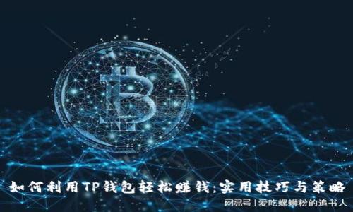 如何利用TP钱包轻松赚钱：实用技巧与策略