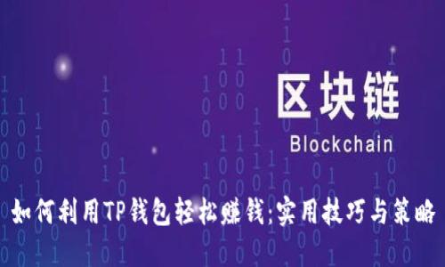 如何利用TP钱包轻松赚钱：实用技巧与策略