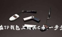 如何在TP钱包上购买C币：