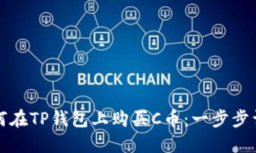 如何在TP钱包上购买C币：一步步详解