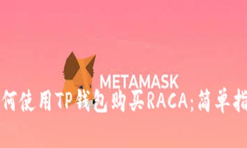 如何使用TP钱包购买RACA：简单指南