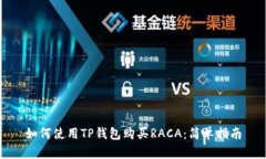 如何使用TP钱包购买RACA：