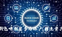 如何在TP钱包中创建多个账