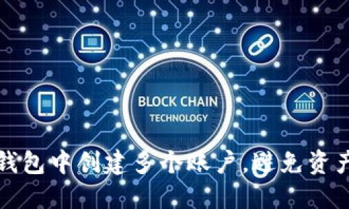 如何在TP钱包中创建多个账户，避免资产管理困扰