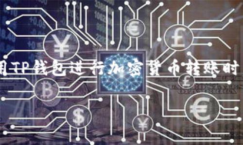 要了解TP钱包（TokenPocket）在转入和转出时的手续费，我们可以从以下几个方面进行探讨：

转账手续费的定义

在区块链技术中，转账手续费是指用户在进行加密货币转账时支付给矿工或网络的费用。这些费用通常由网络拥堵程度和交易的复杂性决定。TP钱包作为一个去中心化的钱包，其转账手续费主要取决于所使用的区块链网络。

TP钱包的转入手续费

一般来说，在TP钱包中，从外部钱包转入资产的过程通常不收取手续费。然而，在一些特定的情况下，用户可能会因使用某些链而需支付网络手续费。例如，当用户将ETH或USDT从以太坊链转入TP钱包时，会发生以太坊网络的交易费用。不同的网络会有不同的费用标准。

TP钱包的转出手续费

在TP钱包内进行数字货币的转出时，用户通常需要支付相应的网络交易手续费。这些费用可以根据所用的区块链不同而异。例如，使用比特币网络转账的手续费和使用ERC-20代币的手续费是不同的。一般情况下，网络越繁忙，手续费就会越高。

影响手续费的因素

网络拥堵情况
在区块链网络拥堵时，用户的交易可能会受到影响，因为矿工优先处理手续费高的交易。如果很多用户同时进行转账操作，手续费可能会飙升。

交易金额
在某些情况下，大额的转账可能会得到更高的优先级，有时也会影响手续费结构。具体来说，部分区块链可能会根据交易的金额设定相应的手续费。

转账的代币类型
不同的代币在各自的区块链上的手续费也不同。例如，对ERC-20代币转账的手续费通常是以以太币（ETH）支付的，而比特币的转账费用则是以比特币支付的。

如何转账手续费

选择合适的时间
根据网络活跃度选择合适的转账时间很重要。在网络流量较低的时候转账，可以节省不少手续费。

适当设定手续费
TP钱包允许用户手动设置转账手续费。用户可以根据自己的需求来选择优先级，从而在保证交易及时的同时，控制手续费支出。

总结

TP钱包的转入转出手续费并不是固定的，它受到众多因素的影响，包括网络拥堵程度、代币种类以及交易金额等。在使用TP钱包进行加密货币转账时，用户需要关注这些因素，以便更合理地安排自己的手续费支出。

对于更具体的信息，可以访问TP钱包官网或咨询他们的客服了解最新的手续费结构和相关费用。