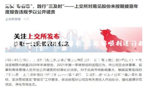   如何将资产安全提现到TP钱包？ / 

 guanjianci TP钱包, 提现方法, 数字货币, 安全转账 /guanjianci 

引言
随着数字货币的发展，越来越多的用户开始使用各种数字钱包，而TP钱包因其安全性、便捷性备受欢迎。那么，如何将资产安全地提现到TP钱包呢？本文将全面解析这一过程，确保您在操作中不出错，让您的数字资产安全无忧。

一、什么是TP钱包？
TP钱包是一种支持多种数字资产的数字钱包，用户可以通过它存储、管理和交易各种加密货币。与其他数字钱包相比，TP钱包的界面友好，功能齐全，被广泛应用于数字货币的交易和管理。同时，TP钱包也给用户提供了丰富的安全措施，保障用户的资产安全。

二、为什么选择TP钱包？
选择TP钱包的原因有很多。首先是安全性。TP钱包使用高级加密技术，确保用户的私钥安全。其次是多样性，它支持不同种类的数字货币，方便用户进行统一管理。此外，TP钱包的用户体验设计良好，操作简便，即使是新手也能快速上手。

三、提现到TP钱包的准备工作
在进行提现之前，您需要完成以下准备工作：
ul
  li确保您已注册并完成TP钱包的账户验证。/li
  li确认您要提现的资产所在平台已支持提现到TP钱包。/li
  li获取TP钱包的接收地址，这一地址用于接收提现的资金。/li
/ul

四、获取TP钱包地址
在TP钱包中获取接收地址非常简单。首先，打开TP钱包，进入钱包主界面，选择您要接收的数字货币。点击“接收”按钮，系统将会显示您的钱包地址。您可以通过扫描二维码或复制地址的方式保存，确保在提现时能够输入正确的地址。

五、提现方法步骤详解
具体提现的步骤可能因不同平台略有不同，但一般流程如下：
ol
  li登录您的交易平台：使用注册账号和密码登录您平时交易数字货币的平台。/li
  li找到提现或提币选项：进入资金管理页面，通常会有“提现”或“提币”的选项，点击进入。/li
  li选择提现资产：在提现选项中，选择您想要提现的数字货币。如BTC、ETH等。/li
  li输入TP钱包地址：将之前复制的TP钱包地址粘贴到提现地址栏，确保没有错误。/li
  li填写提现金额：输入您想要提现的数量，注意了解平台对每笔提现的额度限制。/li
  li确认信息：检查提现信息确保没有问题，特别是钱包地址的准确性。/li
  li提交申请：确认无误后，点击提交申请。部分平台可能要求进行二次验证。/li
/ol

六、提现审核和到账时间
提现申请提交后，平台需要进行审核。审核时间因平台而异，通常在几分钟到几个小时不等。在审核通过后，资产将会转入您的TP钱包账户。请耐心等待，期间可以在交易平台查阅提现状态，如果长时间未到账，可以联系平台客服进行咨询。

七、常见问题解答
在提现过程中，用户可能会遇到以下常见问题：
ul
  li如何确认提现的地址是否正确？建议多次核对钱包地址，也可以通过小额测试转账确认。/li
  li提现失败怎么办？常见原因包括地址不正确、提现金额超过限制、网络拥堵等。检查问题后，可以重新申请提现。/li
  li提现手续费如何计算？不同平台的提现手续费不同，建议在提现前查看相关政策。/li
/ul

八、总结
将资产安全地提现到TP钱包是一个重要的步骤，这不仅关系到资产的安全性，也影响到用户的交易体验。希望通过本文的详细解析，您能够顺利进行提现操作，同时提升您对TP钱包的认识，让您的数字资产管理变得更加简单和安全。

提现到TP钱包不再是一个复杂的过程，只需按照上述步骤操作，便能轻松完成。若您在操作中遇到问题，随时可以寻求客服的帮助。不断提升自己的数字资产管理能力，将为您的投资之路护航。

通过以上内容，您不仅了解了如何提现到TP钱包，还有关于TP钱包的基本知识，以及常见问题的解决方式，有效提升了您的数字货币管理能力。希望这篇文章对您有所帮助！