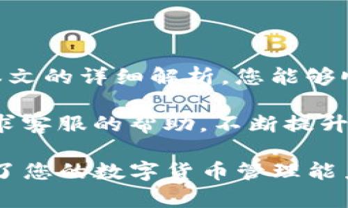   如何将资产安全提现到TP钱包？ / 

 guanjianci TP钱包, 提现方法, 数字货币, 安全转账 /guanjianci 

引言
随着数字货币的发展，越来越多的用户开始使用各种数字钱包，而TP钱包因其安全性、便捷性备受欢迎。那么，如何将资产安全地提现到TP钱包呢？本文将全面解析这一过程，确保您在操作中不出错，让您的数字资产安全无忧。

一、什么是TP钱包？
TP钱包是一种支持多种数字资产的数字钱包，用户可以通过它存储、管理和交易各种加密货币。与其他数字钱包相比，TP钱包的界面友好，功能齐全，被广泛应用于数字货币的交易和管理。同时，TP钱包也给用户提供了丰富的安全措施，保障用户的资产安全。

二、为什么选择TP钱包？
选择TP钱包的原因有很多。首先是安全性。TP钱包使用高级加密技术，确保用户的私钥安全。其次是多样性，它支持不同种类的数字货币，方便用户进行统一管理。此外，TP钱包的用户体验设计良好，操作简便，即使是新手也能快速上手。

三、提现到TP钱包的准备工作
在进行提现之前，您需要完成以下准备工作：
ul
  li确保您已注册并完成TP钱包的账户验证。/li
  li确认您要提现的资产所在平台已支持提现到TP钱包。/li
  li获取TP钱包的接收地址，这一地址用于接收提现的资金。/li
/ul

四、获取TP钱包地址
在TP钱包中获取接收地址非常简单。首先，打开TP钱包，进入钱包主界面，选择您要接收的数字货币。点击“接收”按钮，系统将会显示您的钱包地址。您可以通过扫描二维码或复制地址的方式保存，确保在提现时能够输入正确的地址。

五、提现方法步骤详解
具体提现的步骤可能因不同平台略有不同，但一般流程如下：
ol
  li登录您的交易平台：使用注册账号和密码登录您平时交易数字货币的平台。/li
  li找到提现或提币选项：进入资金管理页面，通常会有“提现”或“提币”的选项，点击进入。/li
  li选择提现资产：在提现选项中，选择您想要提现的数字货币。如BTC、ETH等。/li
  li输入TP钱包地址：将之前复制的TP钱包地址粘贴到提现地址栏，确保没有错误。/li
  li填写提现金额：输入您想要提现的数量，注意了解平台对每笔提现的额度限制。/li
  li确认信息：检查提现信息确保没有问题，特别是钱包地址的准确性。/li
  li提交申请：确认无误后，点击提交申请。部分平台可能要求进行二次验证。/li
/ol

六、提现审核和到账时间
提现申请提交后，平台需要进行审核。审核时间因平台而异，通常在几分钟到几个小时不等。在审核通过后，资产将会转入您的TP钱包账户。请耐心等待，期间可以在交易平台查阅提现状态，如果长时间未到账，可以联系平台客服进行咨询。

七、常见问题解答
在提现过程中，用户可能会遇到以下常见问题：
ul
  li如何确认提现的地址是否正确？建议多次核对钱包地址，也可以通过小额测试转账确认。/li
  li提现失败怎么办？常见原因包括地址不正确、提现金额超过限制、网络拥堵等。检查问题后，可以重新申请提现。/li
  li提现手续费如何计算？不同平台的提现手续费不同，建议在提现前查看相关政策。/li
/ul

八、总结
将资产安全地提现到TP钱包是一个重要的步骤，这不仅关系到资产的安全性，也影响到用户的交易体验。希望通过本文的详细解析，您能够顺利进行提现操作，同时提升您对TP钱包的认识，让您的数字资产管理变得更加简单和安全。

提现到TP钱包不再是一个复杂的过程，只需按照上述步骤操作，便能轻松完成。若您在操作中遇到问题，随时可以寻求客服的帮助。不断提升自己的数字资产管理能力，将为您的投资之路护航。

通过以上内容，您不仅了解了如何提现到TP钱包，还有关于TP钱包的基本知识，以及常见问题的解决方式，有效提升了您的数字货币管理能力。希望这篇文章对您有所帮助！