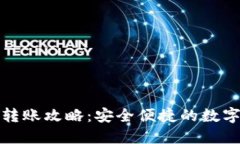 TP冷钱包转账攻略：安全便