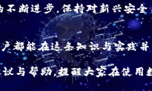 较
如何避免TP钱包被恶意授权：保护你的加密资产安全
/


钱包安全, 加密资产, 恶意授权, TP钱包
/guanjianci

引言：数字资产的安全需求
随着区块链技术的发展，越来越多的人开始接触和使用加密货币，而TP钱包作为一种常见的数字钱包选择，广受用户青睐。对于每一个持有者来说，保障资产安全是首要任务。然而，恶意授权事件频发，不少用户因此损失惨重。

深度解析：什么是恶意授权
恶意授权指的是攻击者通过某种方式获取用户的同意或伪装成用户，授予其对钱包的访问权限。一旦获得授权，攻击者可以自由转移用户的钱包中的资产，造成无法挽回的损失。

TP钱包的风险：常见的攻击手法
使用TP钱包的用户可能会面临多种类型的攻击，包括钓鱼攻击、社交工程等。攻击者通过伪造网址、虚假应用或恶意链接诱骗用户输入私钥或助记词，从而进行恶意授权。

如何识别恶意授权的迹象
首先，如果你发现自己的资产在不知情的情况下减少，或者收到了不明的授权请求，都是需要警惕的迹象。同时，留意手机和电脑的异常行为，比如频繁弹出的广告、应用程序的异常崩溃等。

智能识别：使用安全工具
为了提高TP钱包的安全性，用户可以考虑使用一些工具来监测异常交易和授权。比如，和防病毒软件结合使用，设定规则以阻止未授权的访问请求，时刻关注资产的动态。

如何保护您的TP钱包安全
为了避免恶意授权，用户可以采取多种措施：
ul
li定期更新TP钱包及其应用程序到最新版本，以提升安全性。/li
li使用强密码，避免使用与其他账户相同的密码，并启用两步验证功能。/li
li谨慎打开邮件和链接，尽量通过官方网站下载应用，避免获取不明来源的助记词或者钱包信息。/li
li保持对资产的监控，定期查看账户动态，及时发现异常情况。/li
/ul

处理恶意授权的应对措施
如果你不幸遭遇恶意授权，务必采取紧急措施：
ul
li立刻更换密码，并启用更严格的安全设置。/li
li如果可能，转移你的资产到一个安全的钱包中，立即冻结相关账户。/li
li考虑报警，提供尽可能多的证据，帮助追查和阻止犯罪行为。/li
/ul

社区支持：向专业人士寻求帮助
加入加密货币社区，如论坛和社交媒体，分享您的经验和疑问。这些专业人士和爱好者可以为您提供建议和帮助，使您更好地理解和应对钱包安全的问题。

总结：安全是首位，谨慎是关键
保护TP钱包的安全，避免恶意授权，用户需要保持高度警惕，做到事前防范和事后应对。随着技术的不断进步，保持对新兴安全手段的学习，也将使我们在数字资产的世界中更为自信。

后记：建立安全意识
在加密货币快速发展的今天，唯有建立起安全的意识，才能有效保护自己的资产安全。希望每位用户都能在这条知识与实践并行的道路上，走得更加稳健。

以上是关于“如何避免TP钱包被恶意授权”的文章大纲以及相应内容。希望能为用户提供实用的建议与帮助，提醒大家在使用数字钱包时必须保持警惕，确保自身的资产安全。