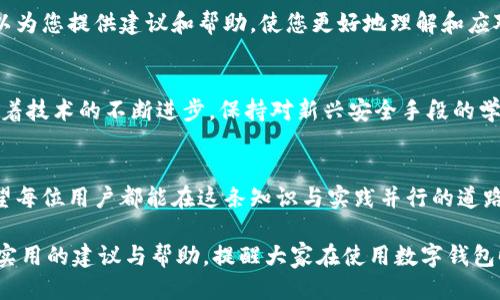 较
如何避免TP钱包被恶意授权：保护你的加密资产安全
/


钱包安全, 加密资产, 恶意授权, TP钱包
/guanjianci

引言：数字资产的安全需求
随着区块链技术的发展，越来越多的人开始接触和使用加密货币，而TP钱包作为一种常见的数字钱包选择，广受用户青睐。对于每一个持有者来说，保障资产安全是首要任务。然而，恶意授权事件频发，不少用户因此损失惨重。

深度解析：什么是恶意授权
恶意授权指的是攻击者通过某种方式获取用户的同意或伪装成用户，授予其对钱包的访问权限。一旦获得授权，攻击者可以自由转移用户的钱包中的资产，造成无法挽回的损失。

TP钱包的风险：常见的攻击手法
使用TP钱包的用户可能会面临多种类型的攻击，包括钓鱼攻击、社交工程等。攻击者通过伪造网址、虚假应用或恶意链接诱骗用户输入私钥或助记词，从而进行恶意授权。

如何识别恶意授权的迹象
首先，如果你发现自己的资产在不知情的情况下减少，或者收到了不明的授权请求，都是需要警惕的迹象。同时，留意手机和电脑的异常行为，比如频繁弹出的广告、应用程序的异常崩溃等。

智能识别：使用安全工具
为了提高TP钱包的安全性，用户可以考虑使用一些工具来监测异常交易和授权。比如，和防病毒软件结合使用，设定规则以阻止未授权的访问请求，时刻关注资产的动态。

如何保护您的TP钱包安全
为了避免恶意授权，用户可以采取多种措施：
ul
li定期更新TP钱包及其应用程序到最新版本，以提升安全性。/li
li使用强密码，避免使用与其他账户相同的密码，并启用两步验证功能。/li
li谨慎打开邮件和链接，尽量通过官方网站下载应用，避免获取不明来源的助记词或者钱包信息。/li
li保持对资产的监控，定期查看账户动态，及时发现异常情况。/li
/ul

处理恶意授权的应对措施
如果你不幸遭遇恶意授权，务必采取紧急措施：
ul
li立刻更换密码，并启用更严格的安全设置。/li
li如果可能，转移你的资产到一个安全的钱包中，立即冻结相关账户。/li
li考虑报警，提供尽可能多的证据，帮助追查和阻止犯罪行为。/li
/ul

社区支持：向专业人士寻求帮助
加入加密货币社区，如论坛和社交媒体，分享您的经验和疑问。这些专业人士和爱好者可以为您提供建议和帮助，使您更好地理解和应对钱包安全的问题。

总结：安全是首位，谨慎是关键
保护TP钱包的安全，避免恶意授权，用户需要保持高度警惕，做到事前防范和事后应对。随着技术的不断进步，保持对新兴安全手段的学习，也将使我们在数字资产的世界中更为自信。

后记：建立安全意识
在加密货币快速发展的今天，唯有建立起安全的意识，才能有效保护自己的资产安全。希望每位用户都能在这条知识与实践并行的道路上，走得更加稳健。

以上是关于“如何避免TP钱包被恶意授权”的文章大纲以及相应内容。希望能为用户提供实用的建议与帮助，提醒大家在使用数字钱包时必须保持警惕，确保自身的资产安全。