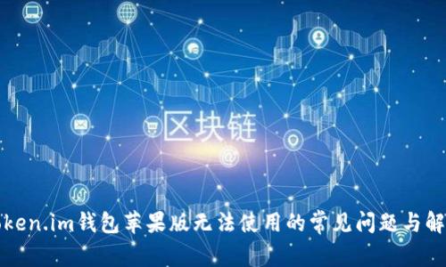 解决Token.im钱包苹果版无法使用的常见问题与解决方案