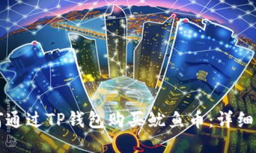 如何通过TP钱包购买鱿鱼币：详细指南