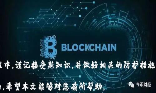 
如何将PIG币安全地放入TP钱包：详细步骤与注意事项

TP钱包, PIG币, 数字货币存储, 钱包安全/guanjianci

一、PIG币与TP钱包简介
PIG币（Pig Token）是一种新兴的数字货币，由于其相对较低的认知度和小众市场，很多用户对它的存储和使用方法还不太了解。而TP钱包（TokenPocket）作为一款流行的多币种数字钱包，为用户提供了方便的数字资产管理服务。本文将以易懂的方式，为您详细解读如何将PIG币放入TP钱包中，并提醒您注意相关的安全事项。

二、准备工作：下载并安装TP钱包
首先，您需要在手机应用商店或官方网站上下载安装TP钱包。安装过程非常简单，用户只需根据提示完成下载和安装。这一步骤是成功存储PIG币的基础。

三、创建或导入钱包
安装完TP钱包后，您需要创建一个新钱包或导入已有的钱包。创建钱包时，请认真记录您的助记词或私钥，这些信息是找回您钱包的唯一途径。确保将它们保存在安全的地方，不要与他人分享，以防止意外损失。

四、获取PIG币
在将PIG币转入TP钱包之前，您需要先拥有一定数量的PIG币。您可以通过以下几种方式获取：
ul
    li在交易所购买：如在支持PIG币交易的数字货币交易所购买并提现到TP钱包。/li
    li从朋友那里获得：如果有朋友持有PIG币，可以向他们索取一定数量。/li
/ul

五、将PIG币转入TP钱包
将PIG币转入TP钱包的步骤如下：
ol
    li打开TP钱包应用，选择“接收”功能以获取您的钱包地址。/li
    li在交易所或其他钱包中，选择“提现”或“转账”，并输入TP钱包提供的地址。/li
    li确认转账信息，确保地址无误后进行确认。/li
/ol
转账完成后，您可以在TP钱包中查看到您的PIG币余额。一般转账会在几分钟内完成，但有时由于网络拥堵等因素，可能需要更长时间。

六、安全存储PIG币的注意事项
在数字货币的管理中，安全性是首要考虑因素。在使用TP钱包存储PIG币时，请遵循以下建议：
ul
    li定期备份助记词及私钥，避免因手机丢失而导致的资金损失。/li
    li开启二次验证等安全功能，提高钱包安全性。/li
    li谨防钓鱼网站和诈骗，确保下载官方版本的钱包应用。/li
/ul

七、其他PIG币使用场景
除了存储，您还可以利用TP钱包进行其他PIG币相关活动，例如：
ul
    li进行交易和转账：直接通过TP钱包发送或接收其他用户的PIG币。/li
    li参与投资：寻找相关的项目或应用，了解是否有PIG币的投资机会。/li
/ul

八、总结
通过上述步骤，您应该能够将PIG币成功放入TP钱包中。操作虽简单，但一定要保持警惕，确保自身资金的安全。在获取和存储数字货币的过程中，谨记接受新知识，并做好相关的防护措施。祝您在数字货币的世界中取得好的收益！

以上就是关于如何将PIG币放入TP钱包的详细指导及注意事项。为了更好地理解和应对未来数字货币的变化，保持学习的状态是非常重要的。希望本文能够对您有所帮助。