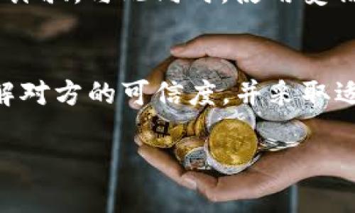 在区块链和加密货币的世界里，钱包地址是用户获取和管理数字资产的关键。无论是用于比特币、以太坊还是其他任何区块链资产的交易，钱包地址都扮演着至关重要的角色。那么，关于“TP钱包地址可以给别人吗？”这个问题，实际上涉及到多个方面。下面将对此进行详细阐述。

什么是TP钱包地址？
TP钱包（TokenPocket）是一个多链钱包，支持多种加密货币和去中心化应用（DApp）。TP钱包地址是该钱包为每个用户生成的独特标识符，它的功能类似于银行账户号码。在这个地址上，用户可以接收、存储和发送数字资产。

TP钱包地址可以分享吗？
答案是肯定的，TP钱包地址可以安全地分享给其他人。实际上，分享钱包地址是进行加密货币交易的常见做法。通过将你的钱包地址告知他人，别人便可以向你发送数字资产，比如让你参与投资，支付给你某种服务费用，或者进行个人之间的转账。

注意事项：分享钱包地址时要小心
尽管分享TP钱包地址本身是安全的，但仍有一些注意事项需要牢记。首先，确保你只与可信赖的人分享你的地址。虽然钱包地址不会直接暴露你的身份或账户余额，但一旦他人掌握了你的地址，他们就可以查看你在该地址上所有的交易和余额，这可能会引发隐私和安全问题。

如何安全地使用TP钱包地址？
为了最大限度地保护自己的资产，以下是一些使用TP钱包的安全提示：
ul
    listrong使用一次性地址：/strong部分Wallet应用允许用户生成一次性地址，这样在交易完成后，用户可以不再使用这个地址，以维护隐私。/li
    listrong双重验证：/strong无论是启用TP钱包中的双重认证，还是使用其他安全措施，都能显著增强账户的安全性。/li
    listrong定期监控账户：/strong经常检查你的TP钱包账户，确保没有未授权的交易。/li
/ul

TP钱包地址与其他钱包的区别
TP钱包与其他加密货币钱包相比，其独特之处在于其多链支持和DApp集成。虽然大多数钱包也允许用户接收和发送资产，但TP钱包的易用性和适应性使它成为一个理想的选择。与其相对的有一些例如MetaMask、Trust Wallet等，他们各有优劣，用户可以根据自己的需求做出选择。

在交易中需要谨慎对待
在进行任何类型的加密货币交易时，始终保持谨慎是至关重要的。先确认对方的身份，与朋友或家人之间的交易应保持小心，避免诈骗。与此同时，使用受信任的平台和工具进行交易，确保资产的安全。

总结
综上所述，TP钱包地址是可以安全地分享给他人进行加密货币交易的。然而，谨慎和安全是非常重要的。在分享地址时，确保你了解对方的可信度，并采取适当的安全措施，保护自己的资产不受威胁。适当地使用和管理TP钱包，你可以充分享受数字资产带来的便利。 

以上内容基于对TP钱包地址可以分享的响应与注意事项的分析，旨在为读者提供清晰和实用的信息。