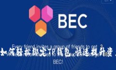 SSC钱包如何轻松绑定TP钱包