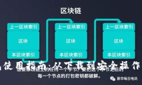 TP钱包使用指南：从下载到安全操作全解析